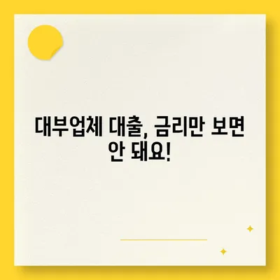 대부업체별 대출금리 비교| 나에게 맞는 최저금리 찾기 | 대부대출, 금리 비교, 저금리 대출