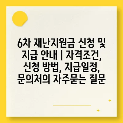 6차 재난지원금 신청 및 지급 안내 | 자격조건, 신청 방법, 지급일정, 문의처