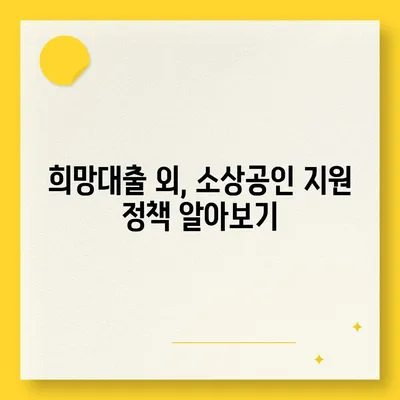 소상공인 희망대출 신청 가이드| 자격, 조건, 신청 방법 총정리 | 소상공인, 희망대출, 정책자금, 지원