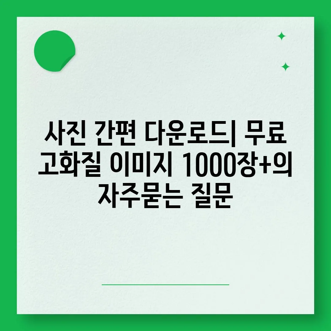 ['사진 간편 다운로드| 무료 고화질 이미지 1000장+']