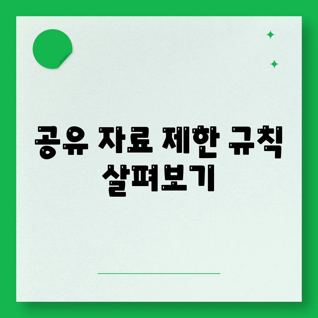 공유 자료 제한 규칙 살펴보기