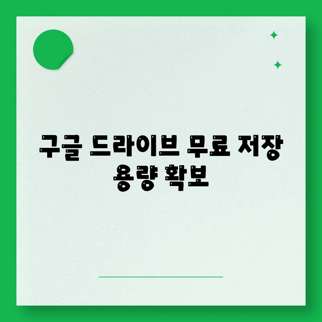 구글 드라이브 무료 저장 용량 확보