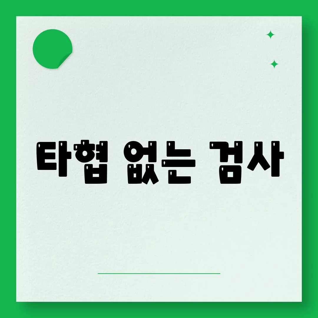 타협 없는 검사