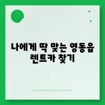 충청북도 영동군 영동읍 렌트카 가격비교 | 리스 | 장기대여 | 1일비용 | 비용 | 소카 | 중고 | 신차 | 1박2일 2024후기