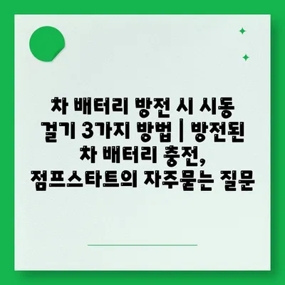 차 배터리 방전 시 시동 걸기 3가지 방법 | 방전된 차 배터리 충전, 점프스타트