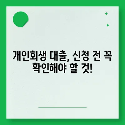 개인회생 중에도 가능할까? 대출 신청 가능 여부 및 주의 사항 | 개인회생 대출, 신용불량자 대출, 개인파산