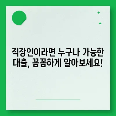 근로자대출 신청