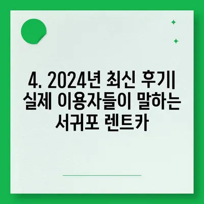 제주도 서귀포시 서홍동 렌트카 가격비교 | 리스 | 장기대여 | 1일비용 | 비용 | 소카 | 중고 | 신차 | 1박2일 2024후기