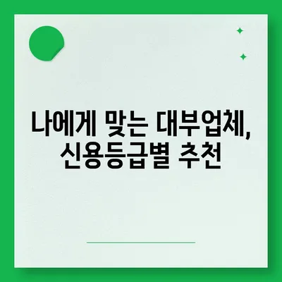 2023년 믿을 수 있는 대부업체 순위| 신용등급별 추천 & 비교 가이드 | 대부업체, 순위, 신용등급, 금리 비교, 대출 정보