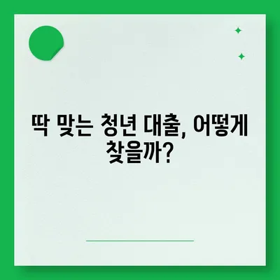 청년들을 위한 맞춤 대출 가이드| 나에게 딱 맞는 청년 대출 찾기 | 청년, 대출, 금융, 지원, 정보