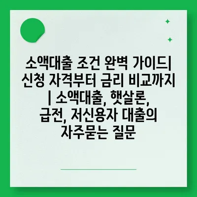 소액대출 조건 완벽 가이드| 신청 자격부터 금리 비교까지 | 소액대출, 햇살론, 급전, 저신용자 대출