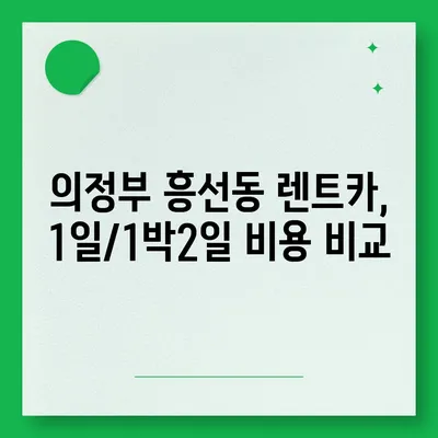 경기도 의정부시 흥선동 렌트카 가격비교 | 리스 | 장기대여 | 1일비용 | 비용 | 소카 | 중고 | 신차 | 1박2일 2024후기