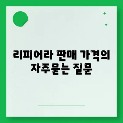 리피어라 판매 가격