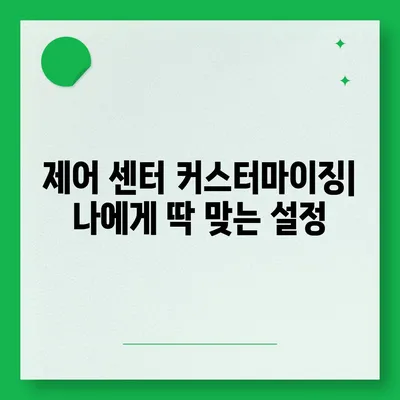 아이폰16 프로 맥스의 맞춤형 제어 센터로 자주 사용하는 앱과 기능에 바로 접근