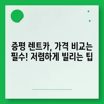 충청북도 증평군 증평읍 렌트카 가격비교 | 리스 | 장기대여 | 1일비용 | 비용 | 소카 | 중고 | 신차 | 1박2일 2024후기