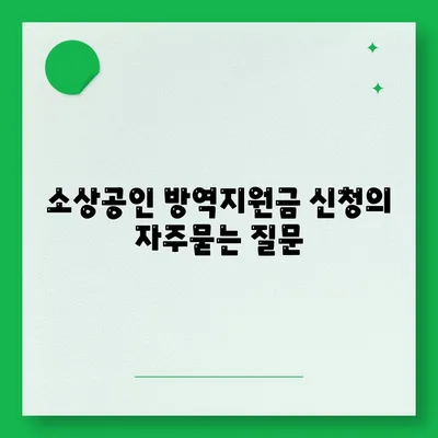 소상공인 방역지원금 신청