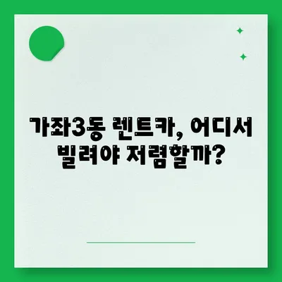 인천시 서구 가좌3동 렌트카 가격비교 | 리스 | 장기대여 | 1일비용 | 비용 | 소카 | 중고 | 신차 | 1박2일 2024후기