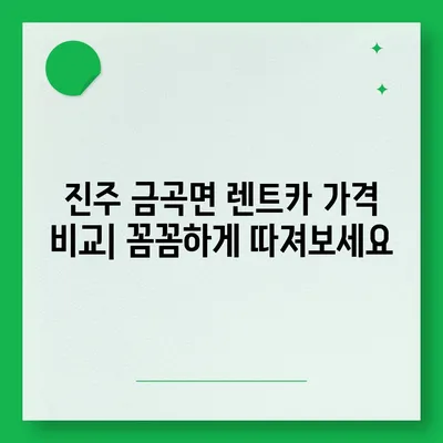 경상남도 진주시 금곡면 렌트카 가격비교 | 리스 | 장기대여 | 1일비용 | 비용 | 소카 | 중고 | 신차 | 1박2일 2024후기