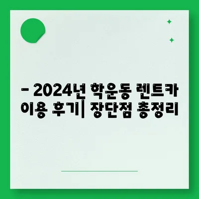 광주시 동구 학운동 렌트카 가격비교 | 리스 | 장기대여 | 1일비용 | 비용 | 소카 | 중고 | 신차 | 1박2일 2024후기