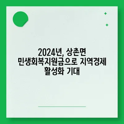 충청북도 영동군 상촌면 민생회복지원금 | 신청 | 신청방법 | 대상 | 지급일 | 사용처 | 전국민 | 이재명 | 2024