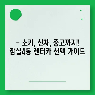 서울시 송파구 잠실4동 렌트카 가격비교 | 리스 | 장기대여 | 1일비용 | 비용 | 소카 | 중고 | 신차 | 1박2일 2024후기