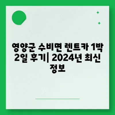 경상북도 영양군 수비면 렌트카 가격비교 | 리스 | 장기대여 | 1일비용 | 비용 | 소카 | 중고 | 신차 | 1박2일 2024후기