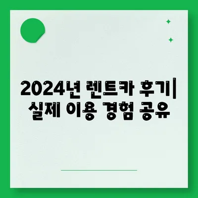 대전시 유성구 온천1동 렌트카 가격비교 | 리스 | 장기대여 | 1일비용 | 비용 | 소카 | 중고 | 신차 | 1박2일 2024후기