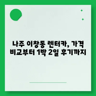 전라남도 나주시 이창동 렌트카 가격비교 | 리스 | 장기대여 | 1일비용 | 비용 | 소카 | 중고 | 신차 | 1박2일 2024후기