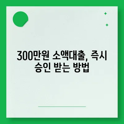 모바일 소액대출 300만원 즉시 승인 가능한 곳 | 추천, 비교, 신청 방법