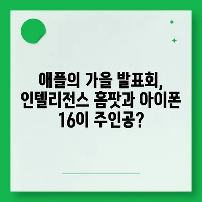 애플 인텔리전스 홈팟과 아이폰 16 | 가을 공개 가능성