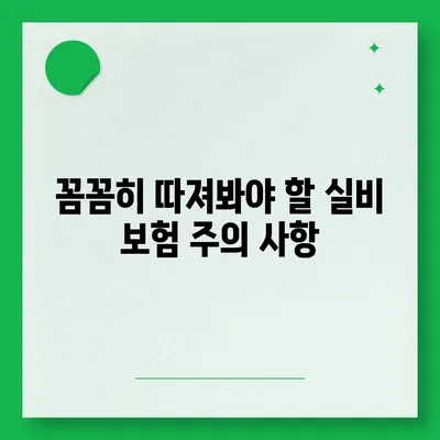 의료 실비 보험 가입 전 꼭 알아야 할 핵심 정보 | 보장 범위, 비교 가이드, 주의 사항