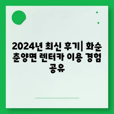 전라남도 화순군 춘양면 렌트카 가격비교 | 리스 | 장기대여 | 1일비용 | 비용 | 소카 | 중고 | 신차 | 1박2일 2024후기