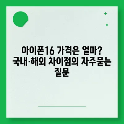 아이폰16 가격은 얼마? 국내·해외 차이점