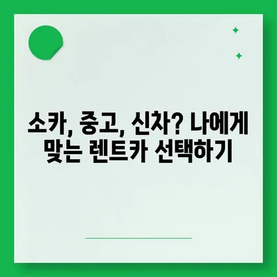 경기도 구리시 교문2동 렌트카 가격비교 | 리스 | 장기대여 | 1일비용 | 비용 | 소카 | 중고 | 신차 | 1박2일 2024후기