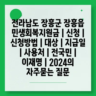 전라남도 장흥군 장흥읍 민생회복지원금 | 신청 | 신청방법 | 대상 | 지급일 | 사용처 | 전국민 | 이재명 | 2024