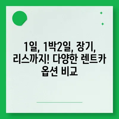 경기도 구리시 교문2동 렌트카 가격비교 | 리스 | 장기대여 | 1일비용 | 비용 | 소카 | 중고 | 신차 | 1박2일 2024후기