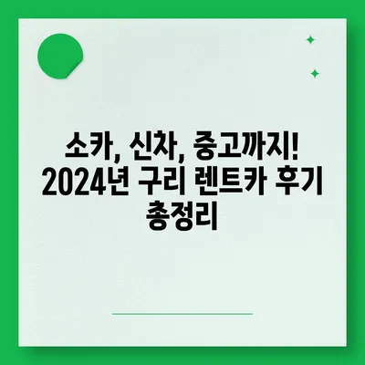 경기도 구리시 수택3동 렌트카 가격비교 | 리스 | 장기대여 | 1일비용 | 비용 | 소카 | 중고 | 신차 | 1박2일 2024후기