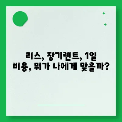 강원도 양양군 서면 렌트카 가격비교 | 리스 | 장기대여 | 1일비용 | 비용 | 소카 | 중고 | 신차 | 1박2일 2024후기