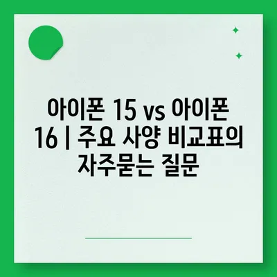 아이폰 15 vs 아이폰 16 | 주요 사양 비교표