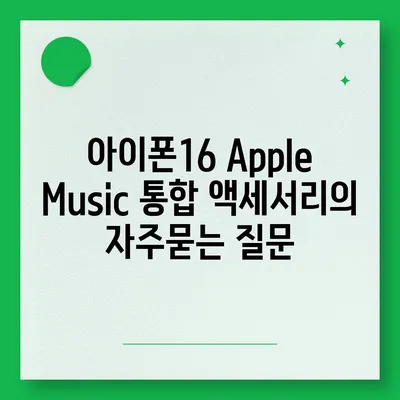 아이폰16 Apple Music 통합 액세서리