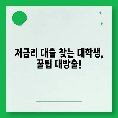 대학생 대출 가능한 곳 추천| 2023년 최신 정보 & 주요 조건 비교 | 대학생 대출, 학자금 대출, 저금리 대출, 신용등급