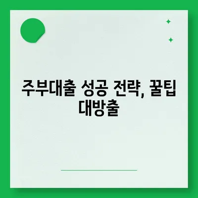 주부대출 쉽게 받는 방법|  필수 정보와 성공 전략 | 주부대출, 대출 조건, 금리 비교, 서류 준비