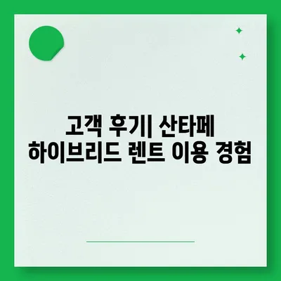 산타페 하이브리드 장기렌트 빠른 출고