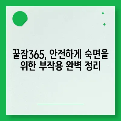 꿀잠365 가격 & 부작용 완벽 분석| 솔직 후기 & 효과적인 사용법 | 수면 개선, 숙면, 건강