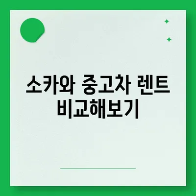 인천시 서구 가좌2동 렌트카 가격비교 | 리스 | 장기대여 | 1일비용 | 비용 | 소카 | 중고 | 신차 | 1박2일 2024후기