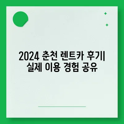 강원도 춘천시 소양로4동 렌트카 가격비교 | 리스 | 장기대여 | 1일비용 | 비용 | 소카 | 중고 | 신차 | 1박2일 2024후기