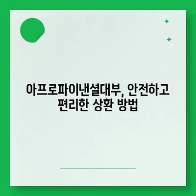 아프로파이낸셜대부 이용 가이드| 신청부터 상환까지 | 대부업체, 대출 정보, 금융 상식