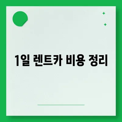 대전시 서구 월평2동 렌트카 가격비교 | 리스 | 장기대여 | 1일비용 | 비용 | 소카 | 중고 | 신차 | 1박2일 2024후기