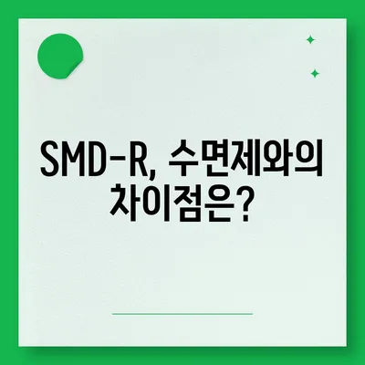 SMD-R 수면영양제 효능| 숙면을 위한 선택 가이드 | SMD-R, 수면제, 수면장애, 불면증, 영양제