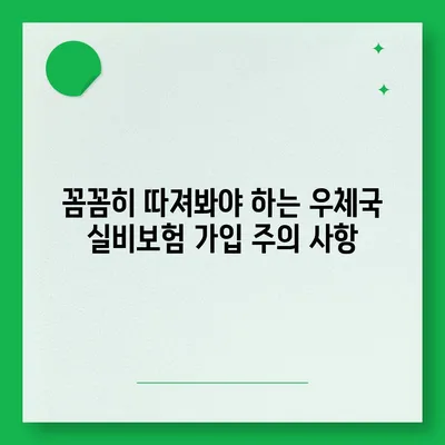 우체국 실비보험 가입 조건 완벽 가이드 | 보장 내용, 가입 방법, 주의 사항, 비교 분석